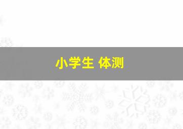 小学生 体测